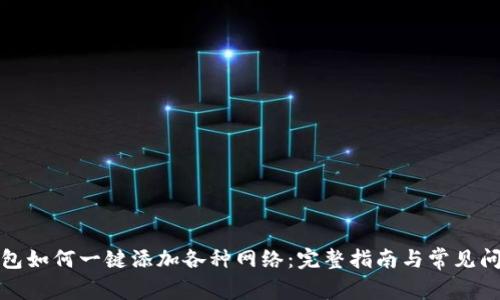 小狐钱包如何一键添加各种网络：完整指南与常见问题解答