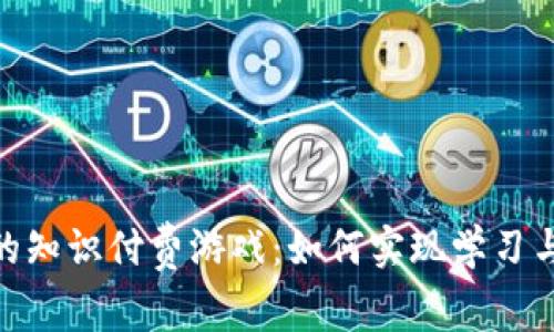 探索区块链时代的知识付费游戏：如何实现学习与娱乐的完美结合