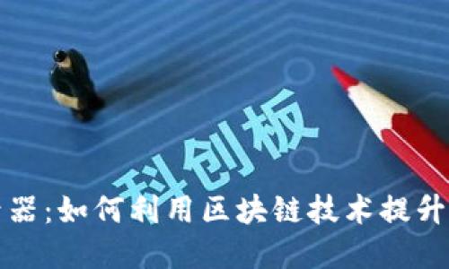 区块链游戏数据记录器：如何利用区块链技术提升游戏透明度与公正性