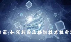 区块链游戏数据记录器：如何利用区块链技术提