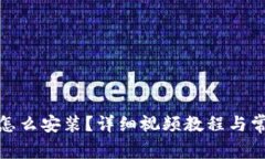 : 小狐钱包怎么安装？详细视频教程与常见问题解