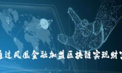 如何通过凤凰金融加盟区块链实现财富增长