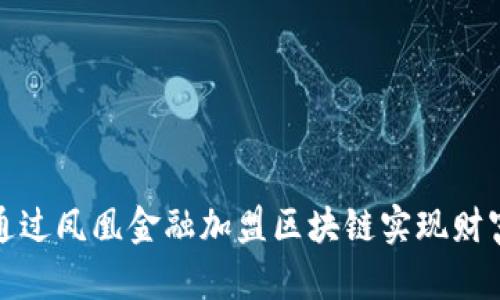 如何通过凤凰金融加盟区块链实现财富增长