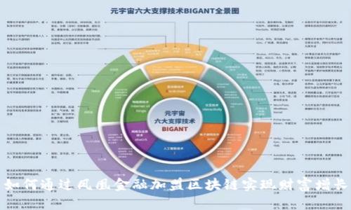 如何通过凤凰金融加盟区块链实现财富增长