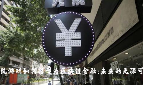 传统游戏如何转型为区块链金融：未来的无限可能