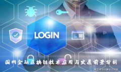 国网金融区块链技术应用与发展前景分析