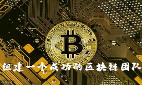 如何组建一个成功的区块链团队游戏