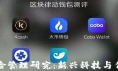 区块链金融风险管理研究：新兴科技与传统金融