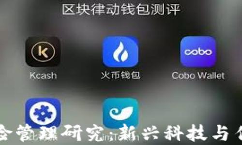 
区块链金融风险管理研究：新兴科技与传统金融的融合