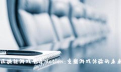 区块链游戏平台Motion：重塑游戏体验的未来