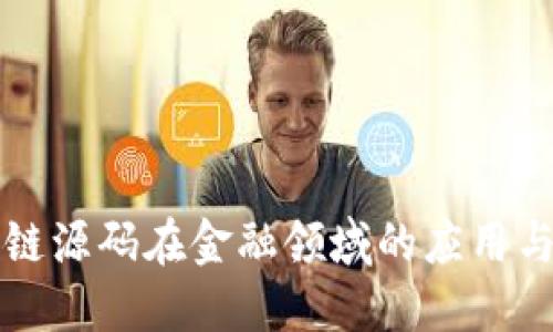 区块链源码在金融领域的应用与发展