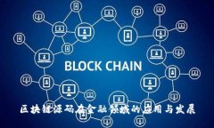 区块链源码在金融领域的应用与发展