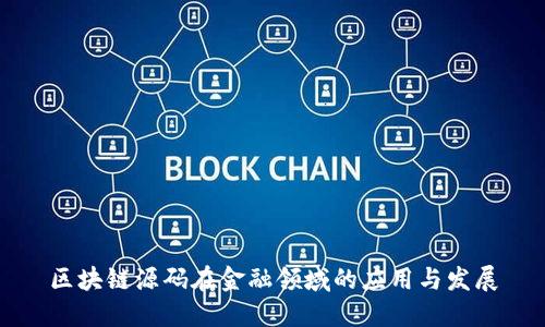 区块链源码在金融领域的应用与发展
