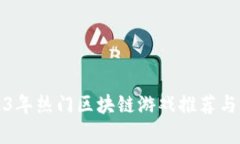 2023年热门区块链游戏推荐与分析