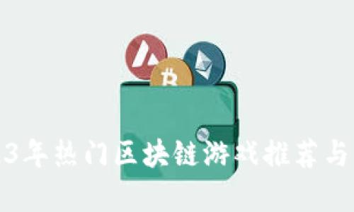 2023年热门区块链游戏推荐与分析