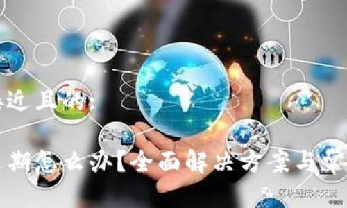 思考一个接近且的:

小狐钱包过期怎么办？全面解决方案与常见问题解析