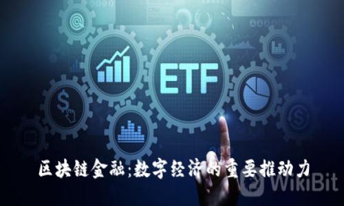 区块链金融：数字经济的重要推动力