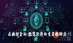 区块链金融：数字经济的重要推动力