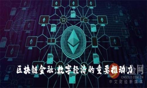 区块链金融：数字经济的重要推动力