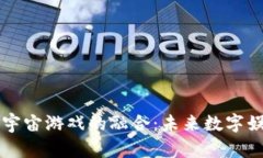 区块链与元宇宙游戏的融合：未来数字娱乐的新