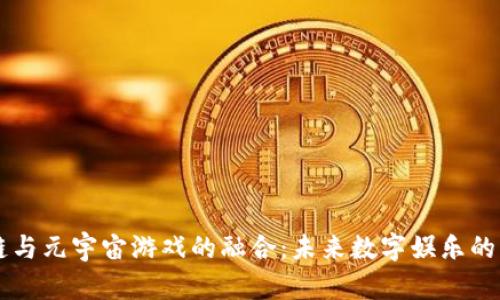 区块链与元宇宙游戏的融合：未来数字娱乐的新纪元