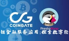 推进区块链金融服务应用：探索数字经济新机遇