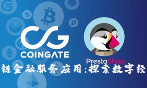 推进区块链金融服务应用：探索数字经济新机遇
