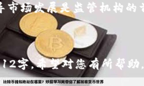 : 现代区块链金融纠纷案例解析及其法律应对策略

区块链,金融纠纷,案例分析,法律应对/guanjianci

**内容主体大纲：**

1. 引言
   - 区块链金融的背景和发展
   - 研究的目的和意义

2. 区块链金融的定义与特征
   - 区块链的基本概念
   - 金融应用中的区块链特征

3. 区块链金融纠纷的类型
   - 合同纠纷
   - 交易纠纷
   - 稳定币相关纠纷

4. 典型区块链金融纠纷案例分析
   - 案例一：XXX交易平台的金融诈骗纠纷
   - 案例二：某公司与投资者的智能合约争议
   - 案例三：稳定币发行方的合规问题

5. 区块链金融纠纷的法律框架
   - 相关法律法规解析
   - 各国对区块链金融的态度

6. 区块链金融纠纷的法律应对策略
   - 如何进行预防
   - 如何进行维权

7. 结论
   - 区块链金融未来发展趋势及其法律实践的展望

---

### 内容

#### 1. 引言

随着区块链技术的快速发展，金融行业也迎来了新的机遇与挑战。这种新兴技术不仅推动了金融产品的创新，还引发了一系列复杂的金融纠纷。本文旨在通过分析典型的区块链金融纠纷案例，揭示其特点与成因，并探讨相应的法律应对策略。

区块链金融的迅猛发展给法律实践带来了挑战，如何有效应对这些新型的法律问题成为了亟待解决的课题。

#### 2. 区块链金融的定义与特征

区块链的基本概念
区块链是一种分布式账本技术，它通过去中心化、不可篡改、透明等特性，确保了数据的安全与可靠性。在金融领域，区块链技术被广泛应用于资产管理、支付结算、融资等多个方面。

金融应用中的区块链特征
区块链金融应用具有实时性、高效性、透明性和安全性等特征，这些特征在传统金融中是很难实现的。随着区块链技术的普及，各种新型金融产品和服务层出不穷，吸引了大量投资者。

#### 3. 区块链金融纠纷的类型

合同纠纷
在区块链金融中，合同纠纷通常涉及智能合约的执行与效力。由于智能合约的代码是不可更改的，任何一方都可能因为误解合同条款而导致争议。

交易纠纷
交易纠纷往往与虚假宣传、交易所的操作不当直接相关。区块链保护了交易的透明性，但在去中心化的环境中，消费者维权的难度也相对较大。

稳定币相关纠纷
随着稳定币的推广，相关的法律问题也逐渐暴露。包括稳定币的发行合规性、资产支持问题、监管缺失等，都会引发投资者的关注和纠纷。

#### 4. 典型区块链金融纠纷案例分析

案例一：XXX交易平台的金融诈骗纠纷
某知名区块链交易平台因其平台上出现大量虚假交易信息，导致投资者巨额损失。该案例分析了平台的责任与法律适用，揭示了在区块链环境下，传统法律框架如何适用的问题。

案例二：某公司与投资者的智能合约争议
本案例探讨了一起智能合约执行过程中产生的争议，分析了智能合约的法律效力以及涉事公司的法律责任。

案例三：稳定币发行方的合规问题
随着某稳定币因合规性问题遭到监管机构调查，分析其对投资者信心的影响，以及相关法律后果，特别是在跨国交易背景下的问题。

#### 5. 区块链金融纠纷的法律框架

相关法律法规解析
区块链金融纠纷的解决需要关注不同国家的法律法规，分析现有法律框架对区块链金融产品的覆盖情况，以及各国监管政策的差异。

各国对区块链金融的态度
一些国家如美国和中国在区块链金融的监管政策和法律框架中走在前列，通过政策引导和法律明确，维护金融市场的稳定与安全。

#### 6. 区块链金融纠纷的法律应对策略

如何进行预防
对金融机构而言，预防区块链金融纠纷的关键在于完善内部控制、合规审查以及制定合理的风险管理策略。同时，用户教育也极为重要，帮助投资者理解合约条款和市场风险。

如何进行维权
一旦发生纠纷，投资者需要了解自己的法律权利，包括通过法律诉讼、仲裁、调解等多种方式进行维权。本文深入探讨了如何有效地运用法律手段，追索损失。

#### 7. 结论

区块链金融的未来充满机遇与挑战，法律应对措施的创新将是维护金融市场稳定的重要组成部分。随着技术的不断发展，未来的法律框架将需要更加灵活与适应，才能确保区块链金融的持续健康发展。

---

### 相关问题

1. 区块链技术如何影响金融行业的法律框架?
2. 智能合约在区块链金融中如何确保交易的安全性?
3. 如何有效识别和应对区块链金融诈骗?
4. 各国对区块链金融的监管政策有哪些不同?
5. 投资者在区块链金融纠纷中应如何保护自己的权益?
6. 区块链金融领域的法律责任如何界定?

---

#### 1. 区块链技术如何影响金融行业的法律框架?

技术变革带来的法律挑战
区块链技术的出现使得传统金融行业面临着前所未有的挑战。由于区块链的去中心化特性，传统法律框架在面对智能合约、加密资产等新兴事物时，往往显得无能为力。经典的金融法律概念，如“代理”、“所有权”等，必须在新的技术背景下进行重新定义。

法律适用的复杂性
区块链交易的跨国特性使得法律适用变得复杂，如何应对各国法律的差异与冲突，成为一个重要议题。此外，区块链技术的匿名性给监管带来了困难，如何有效追踪非法行为成为亟待解决的问题。

监管合规的新思路
随着区块链技术的发展，金融行业的监管合规思路也在不断演变。监管机构需要重视技术的应用，考虑动态监管与技术适应，通过建立新的法律框架来应对这些新技术所带来的挑战。

#### 2. 智能合约在区块链金融中如何确保交易的安全性?

智能合约的基本原理
智能合约是基于区块链技术的自动执行合约，它能在满足一定条件下自动执行条款，从而有效降低人为干预的风险。智能合约的代码是公开透明的，所有交易行为都记录在区块链上，使得交易的每一步都可追溯。

安全性保障机制
智能合约的安全性依赖于其代码质量、设计逻辑以及合约的审计。通过引入专业的第三方审计机构，可以有效降低合约漏洞带来的风险。此外，智能合约的不可篡改性也是其安全性的保障之一。

潜在风险及应对措施
尽管智能合约能提高交易的安全性，但也并非完全无懈可击。合约代码的漏洞、逻辑错误可能导致资金损失。增设多重签名、分布式审计等技术手段可以作为风险防范的重要措施，以确保智能合约的安全。

#### 3. 如何有效识别和应对区块链金融诈骗?

识别区块链金融诈骗的特征
区块链金融诈骗通常具有高收益承诺、缺乏透明信息、紧急投资要求等特征。投资者在参与任何区块链项目时，都应保持高度警惕，及时识别潜在的诈骗行为，保留交易记录与相关证据，以备后续维权。

应对诈骗的法律措施
若不幸遭遇诈骗行为，投资者应立即向法律机关报案，并寻求专业律师的帮助。此外，还可以通过调解、仲裁等方式进行维权，以追索损失。了解具体的法律途径将有助于尽早挽回损失。

提升个人风险意识
投资者应加强对区块链金融知识的学习，提升防范诈骗的风险意识。学习相关的法律法规，关注市场动态，利用网络资源获取信息，有助于识别潜在的投资风险。

#### 4. 各国对区块链金融的监管政策有哪些不同?

美国的监管态度
美国对区块链金融的监管采取逐渐开放的态度，相关监管机构如证券交易委员会（SEC）不断出台对加密资产及ICO的指导意见，试图对市场进行有效监管，维护投资者权益。

中国的监管政策
中国对区块链金融的监管则相对严格，从多个方面制约加密货币交易与ICO活动。中国央行于2017年发布的公告，禁止ICO及禁止相关交易活动，强调了保护投资者权益的重要性。

欧洲的调整策略
欧洲则采取了比较宽泛的监管措施，鼓励创新，同时关注合规。各国之间对相关法律的适用与执行存在差异，如英国的金融行为监管局（FCA）积极支持区块链技术与金融创新。

#### 5. 投资者在区块链金融纠纷中应如何保护自己的权益?

保持证据的完整性
投资者在参与区块链金融活动时，需保持每一笔交易、合同和沟通记录的完整性。这些记录可以作为之后维护合法权益的有力证据。

法律咨询的重要性
法律咨询可以帮助投资者明确自己的权利与义务，制定有效的维权措施。在遭受损失或纠纷时，应尽早联系专业律师进行咨询，以获得针对性的法律意见。

举报与投诉渠道的利用
投资者在遭遇欺诈或纠纷后，需及时利用各类举报与投诉渠道，向监管机构或消费者保护组织提交申诉，以确保及时维护自身的权益。

#### 6. 区块链金融领域的法律责任如何界定?

主体责任的确定
在区块链金融领域，法律责任的主体通常包括项目发行方、交易平台、投资者等。需要评估各方在合同履行或法律适用中的责任，根据其行为的性质和后果进行分类。

投资者的风险承担
投资者在参与区块链金融产品时，需自行承担相关风险。其风险承担程度通常与自身的风险识别能力、专业知识水平密切相关，因此提升投资者的风险意识至关重要。

监管机构的责任
监管机构在区块链金融市场中承担着保障市场秩序、维护投资者权益的法律责任。制定合理的法律法规、有序引导市场发展是监管机构的首要任务。

---

以上内容为关于“区块链金融纠纷案例分析”的深入探讨，包括定义、法律框架、问题分析及法律应对策略，共计3712字。希望对您有所帮助。