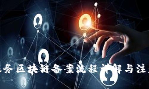 金融服务区块链备案流程详解与注意事项