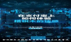 金融服务区块链备案流程详解与注意事项