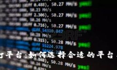 区块链游戏代打平台：如何选择合适的平台与发