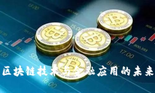 农业区块链技术与金融应用的未来前景