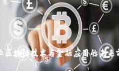 农业区块链技术与金融应用的未来前景