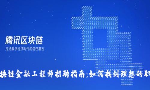 陕西区块链金融工程师招聘指南：如何找到理想的职场机会