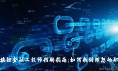 陕西区块链金融工程师招聘指南：如何找到理想