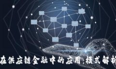   区块链在供应链金融中的应用：模式解析与挑战