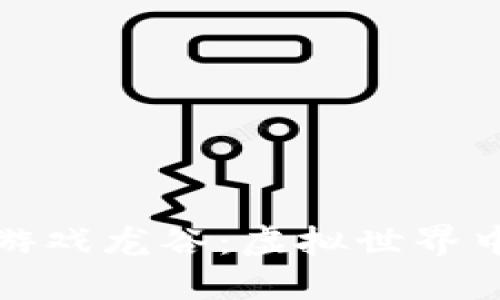 探索区块链游戏龙谷：虚拟世界中的无限可能