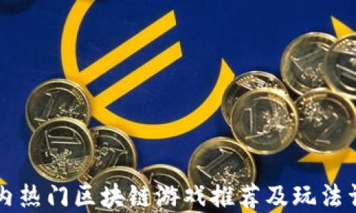 
国内热门区块链游戏推荐及玩法详解