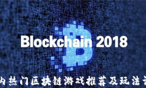 
国内热门区块链游戏推荐及玩法详解