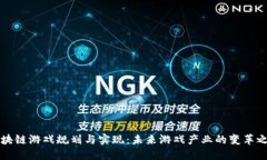 区块链游戏规划与实现：未来游戏产业的变革之