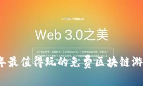 2023年最值得玩的免费区块链游戏推荐