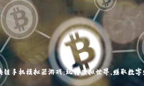 区块链手机模拟器游戏：玩转虚拟世界，赚取数字财富