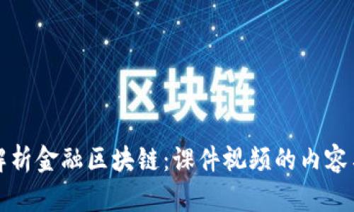 全面解析金融区块链：课件视频的内容与解析