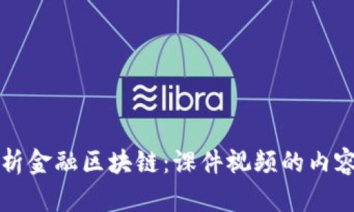 全面解析金融区块链：课件视频的内容与解析