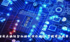 全面解析区块链金融培训课程内容，掌握前沿技
