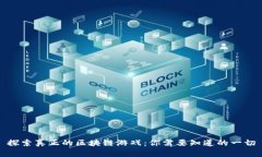 探索真正的区块链游戏：你需要知道的一切