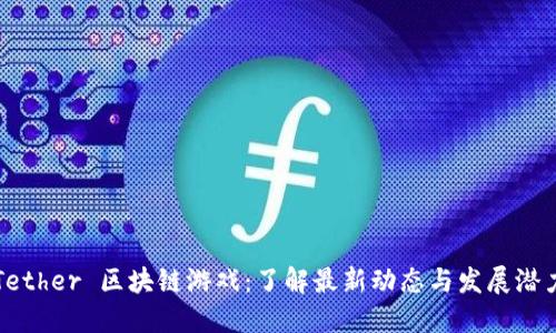 Tether 区块链游戏：了解最新动态与发展潜力
