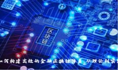 如何构建高效的金融区块链体系：从理论到实践