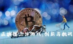 探索区块链三体游戏：创新与挑战并存