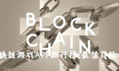 2023年区块链游戏APP排行榜：最值得玩的游戏推荐